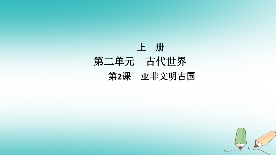 九年级历史上册第二单元古代世界第2课亚非文明古国导学讲义中华书局版.ppt_第1页