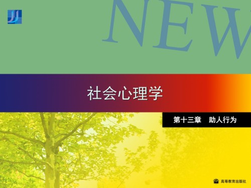 社会心理学-助人行为.ppt