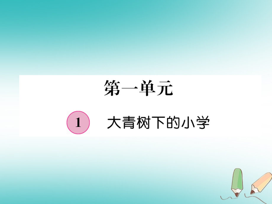 三年级语文上册-第1单元-1-大青树下的小学.ppt_第1页