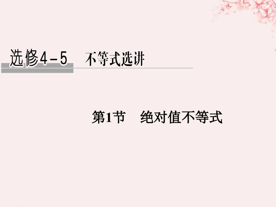 全国通用版高考数学大一轮复习不等式选讲第1节绝对值不等式讲义文新人教A版.ppt_第1页