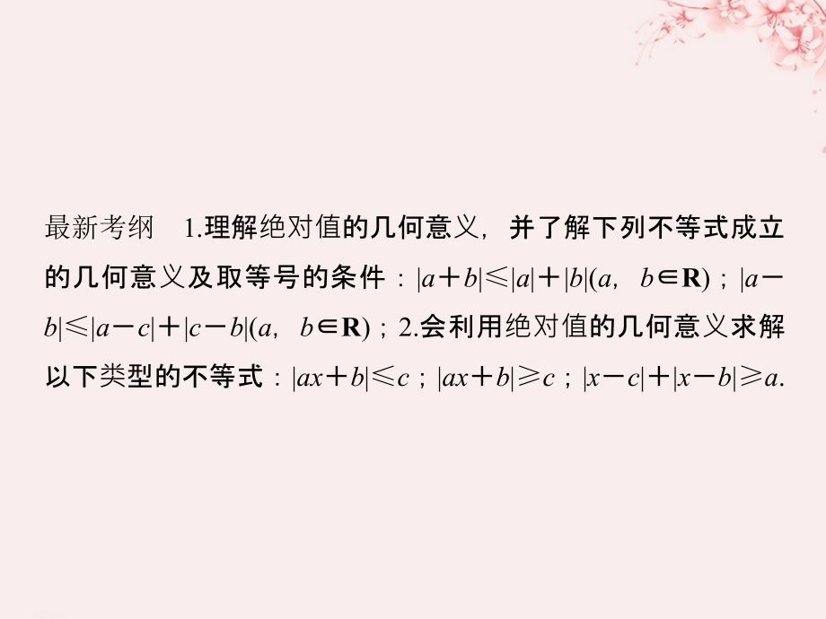 全国通用版高考数学大一轮复习不等式选讲第1节绝对值不等式讲义文新人教A版.ppt_第2页
