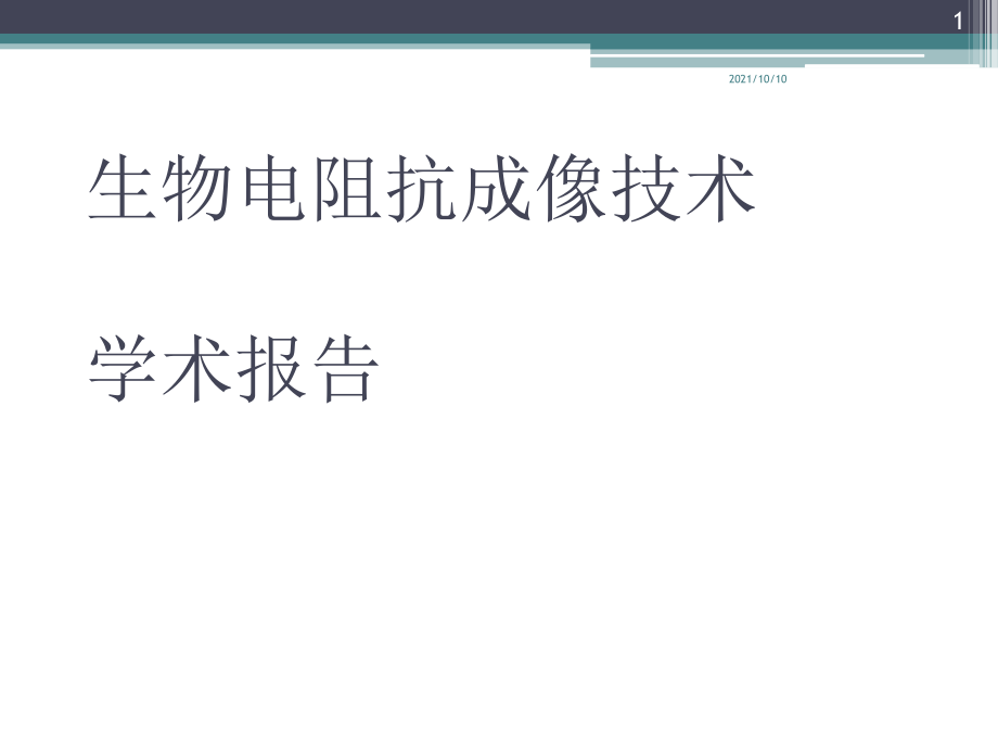 生物电阻抗成像技术.ppt_第1页