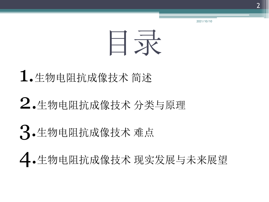 生物电阻抗成像技术.ppt_第2页