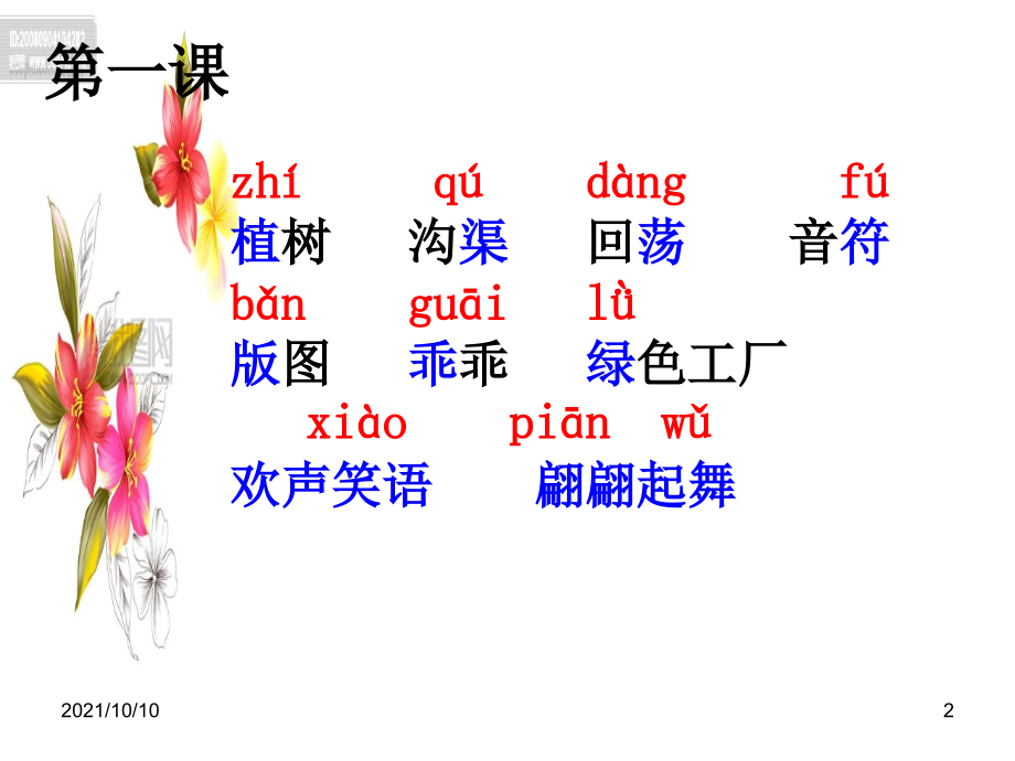 小学四年级语文-下册-苏教版-复习第一单元.ppt_第2页