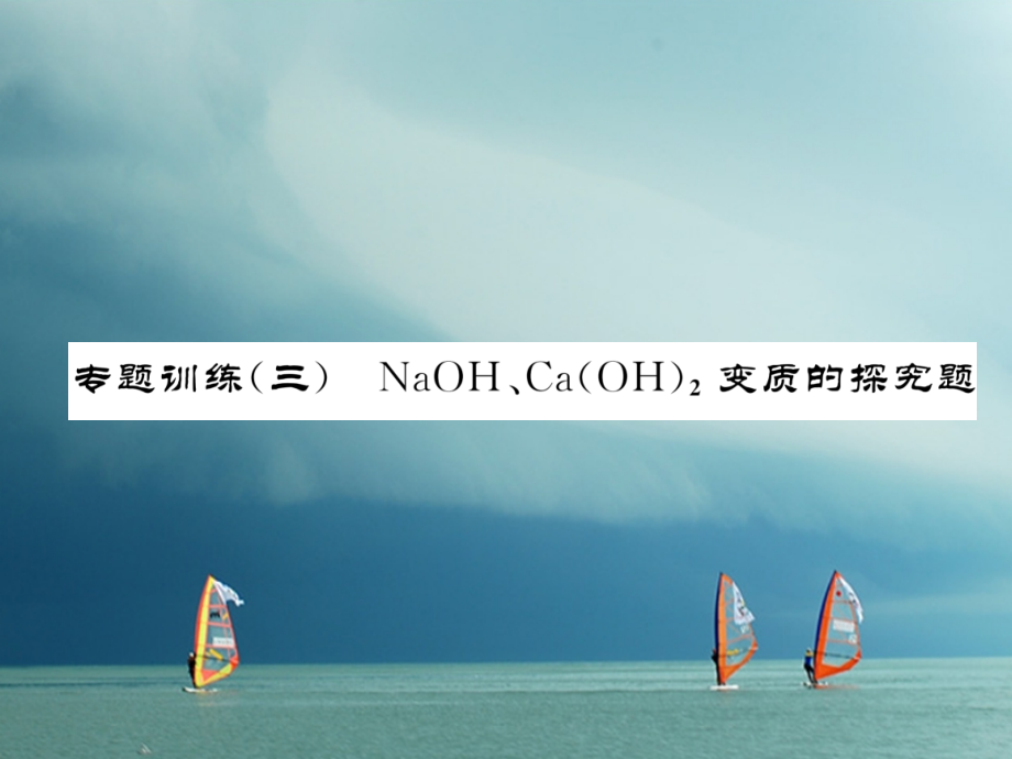 九年级化学下册专题训练3NaOHCa(OH)2变质的探究作业.ppt_第1页