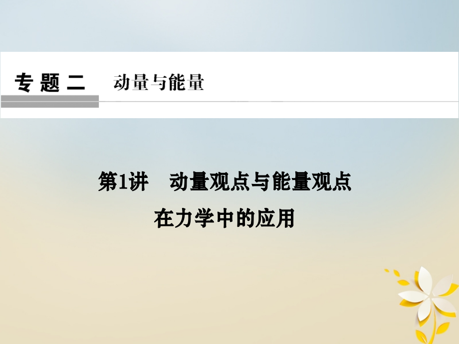 全国通用高考物理二轮复习专题二动量与能量第1讲动量观点与能量观点在力学中的应用.ppt_第1页