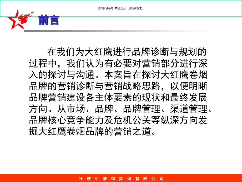 营销策划公司品牌营销诊断及规划.ppt_第2页