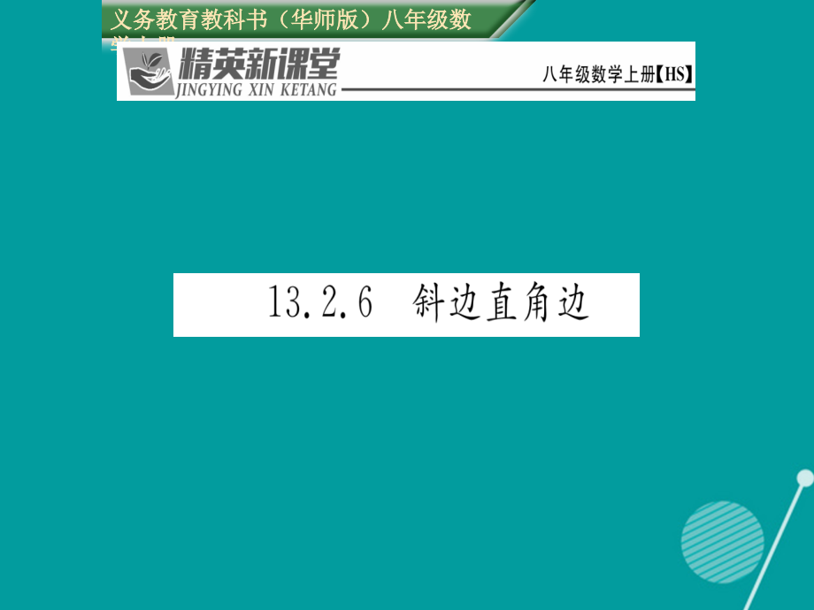 八年级数学上册13.2.6斜边直角边讲义华东师大版.ppt_第1页