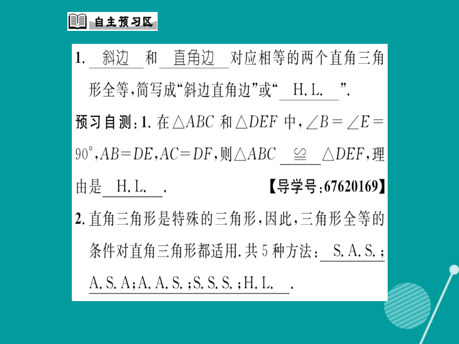 八年级数学上册13.2.6斜边直角边讲义华东师大版.ppt_第2页