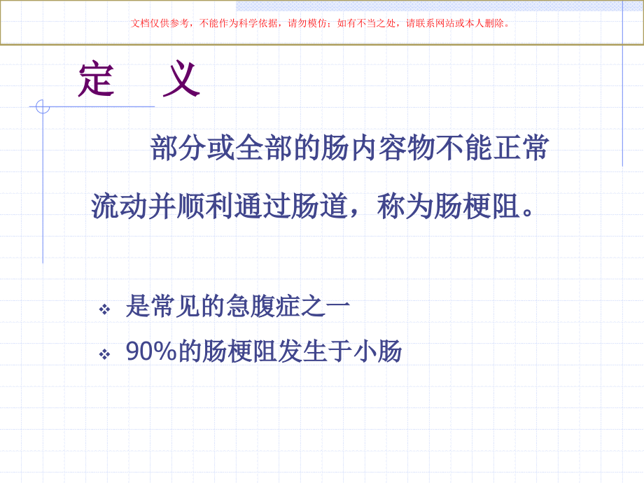 肠梗阻病人的护理宣教.ppt_第1页