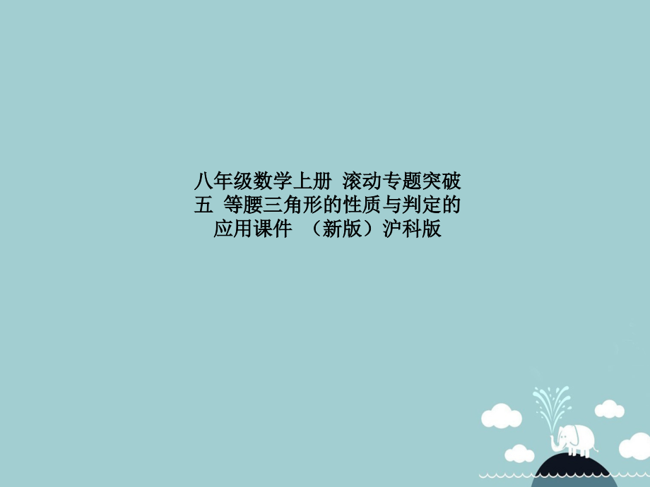 八年级数学上册-滚动专题突破五-等腰三角形的性质与判定的应用课件-(新版)沪科版.ppt_第1页