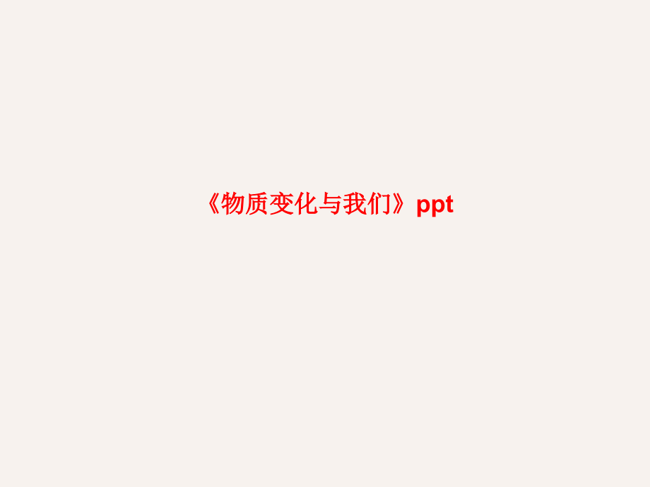 《物质变化与我们》.ppt_第1页