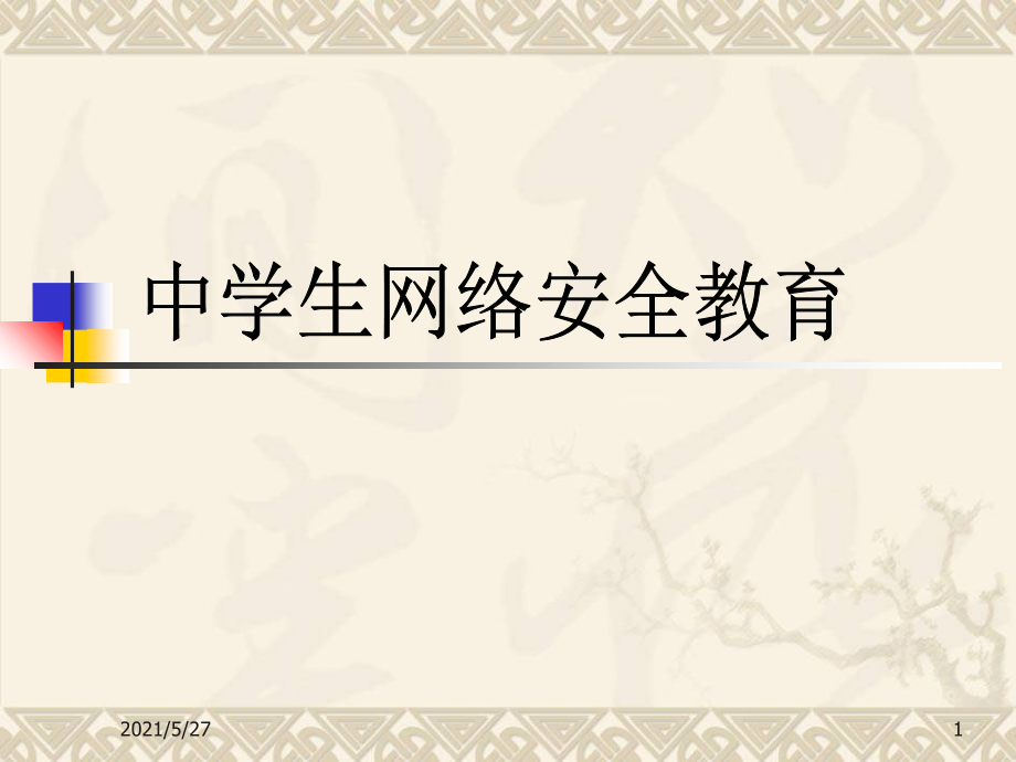 中学生网络安全教育.ppt_第1页