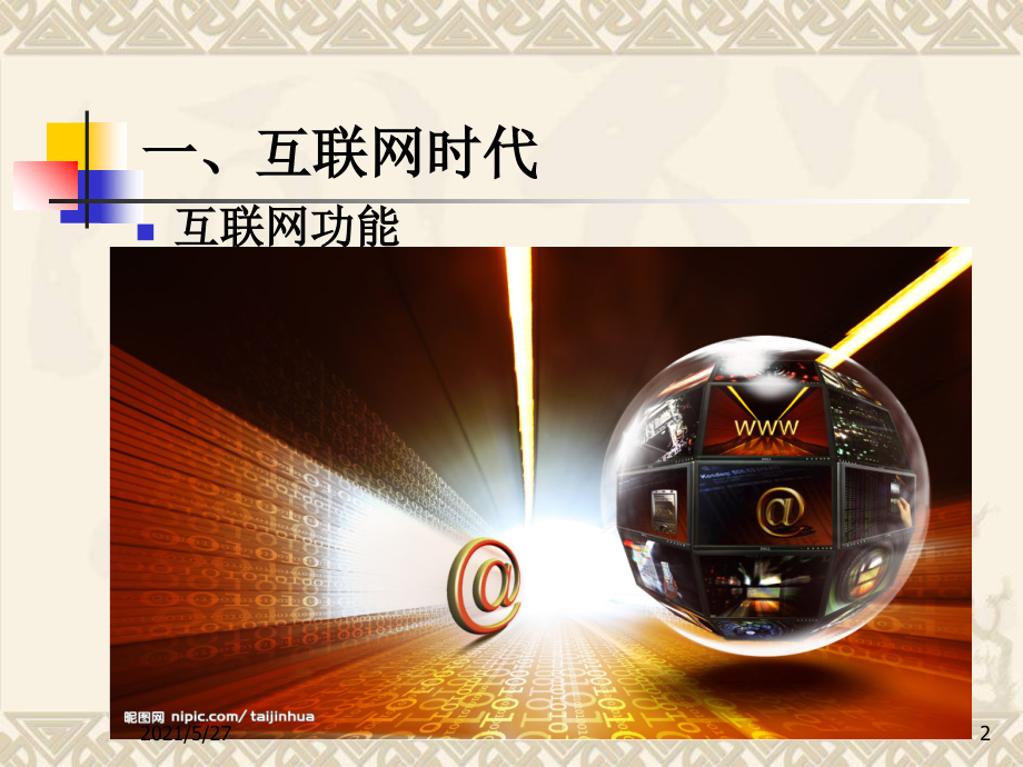 中学生网络安全教育.ppt_第2页