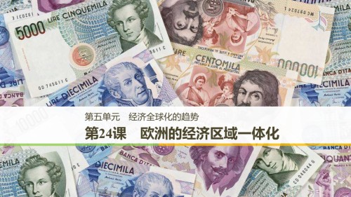 高中历史第五单元经济全球化的趋势第24课欧洲的经济区域一体化课件岳麓版必修.ppt