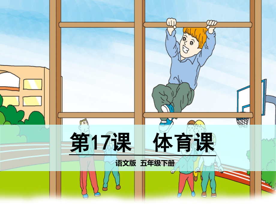 五年级下册语文体育.ppt_第1页