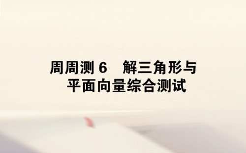全国通用高考数学全程训练计划周周测6.ppt