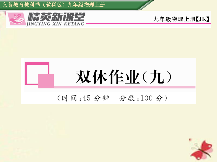 九年级物理上册双休作业九课件教科版.ppt_第1页