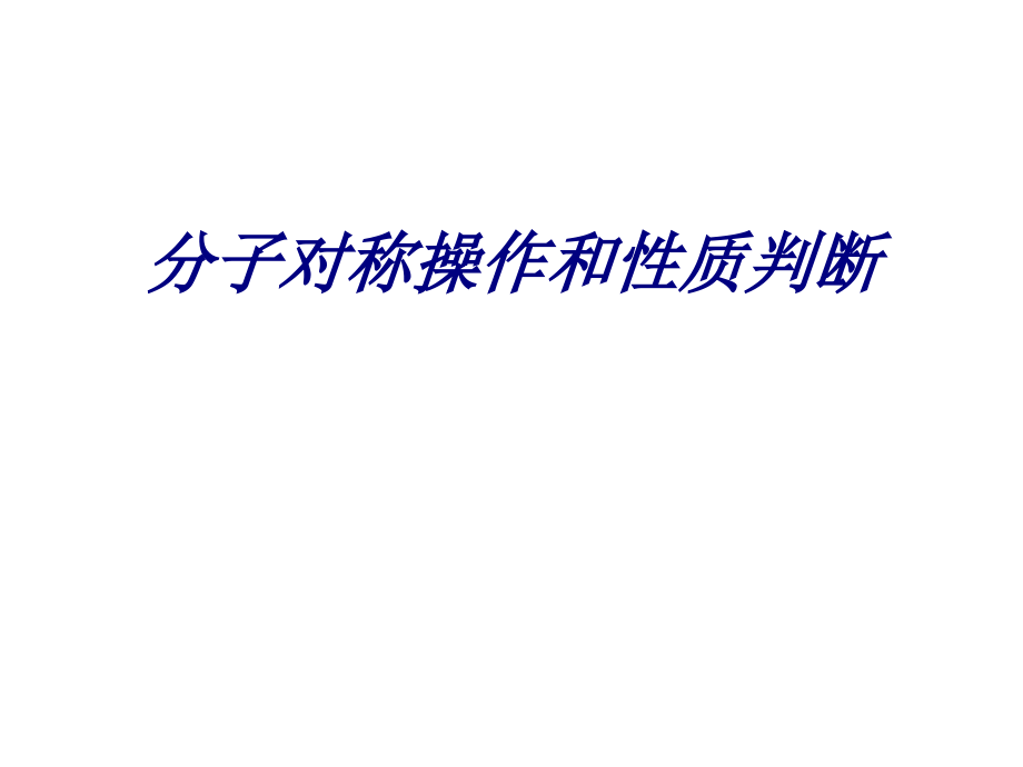 分子对称操作和性质判断.ppt_第1页