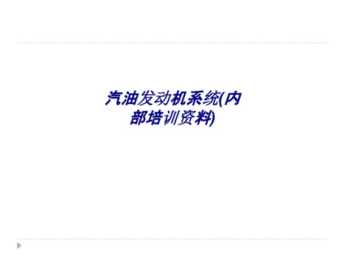 汽油发动机系统内部培训资料.ppt
