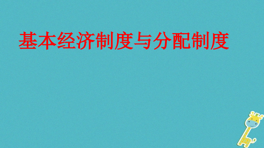 山西省泽州县中考政治-基本经济制度与分配制度复习.ppt_第1页