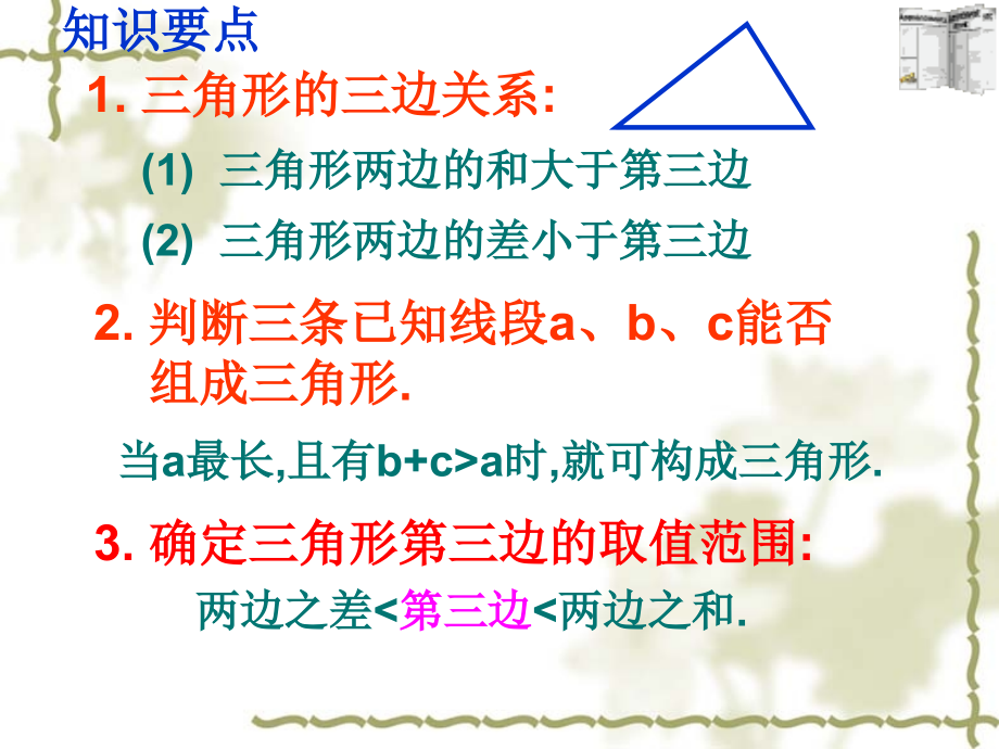 人教版八年级数学三角形总复习.ppt_第2页