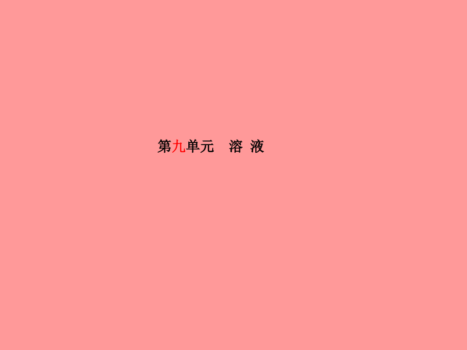 德州专版中考化学总复习第一部分系统复习成绩基石第九单元溶液.ppt_第2页