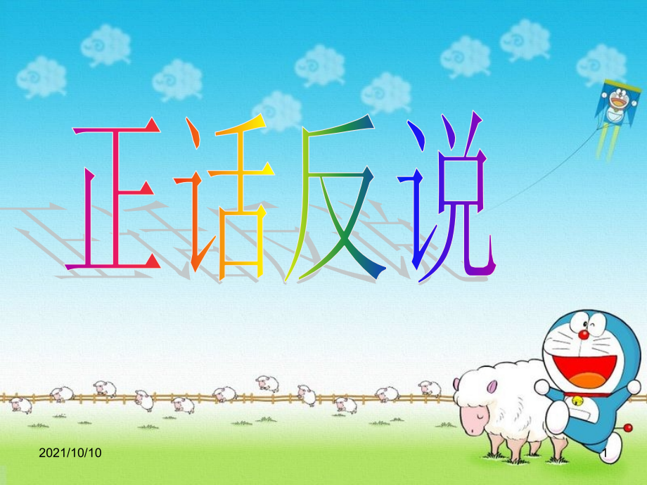 正话反说-题库.ppt_第1页