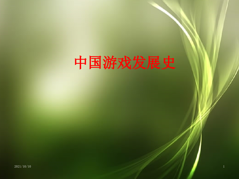 中国游戏发展史.ppt_第1页
