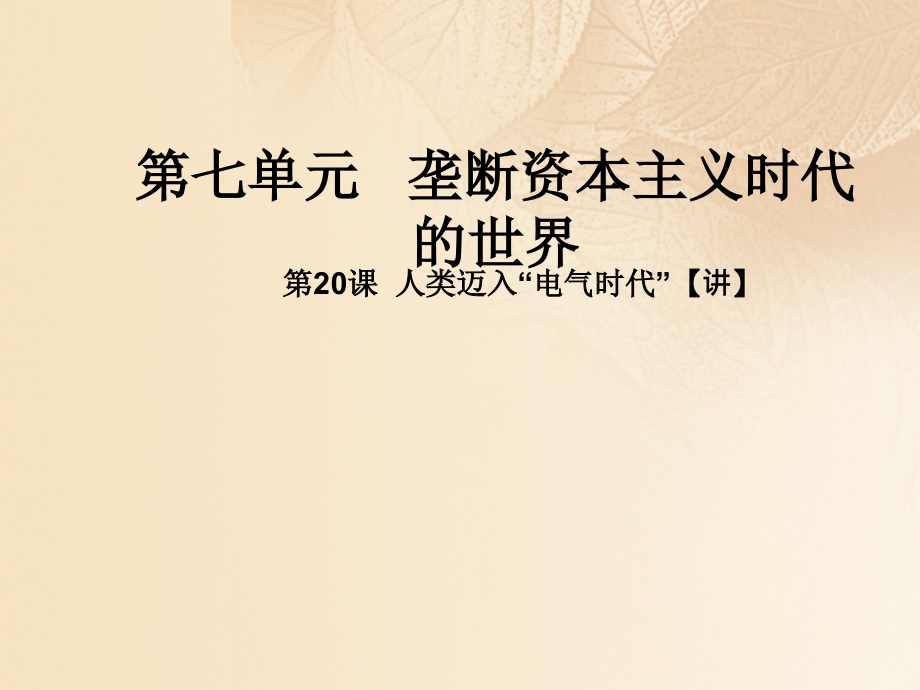 九年级历史上册第七单元垄断资本主义时代的世界20人类迈入电气时代同步教学.ppt_第1页