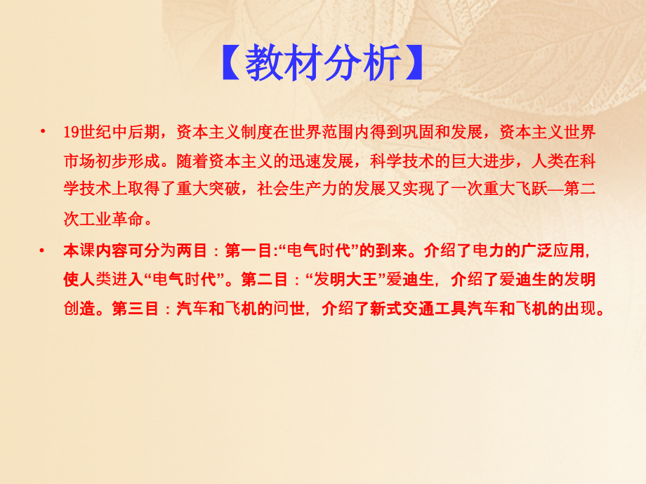 九年级历史上册第七单元垄断资本主义时代的世界20人类迈入电气时代同步教学.ppt_第2页