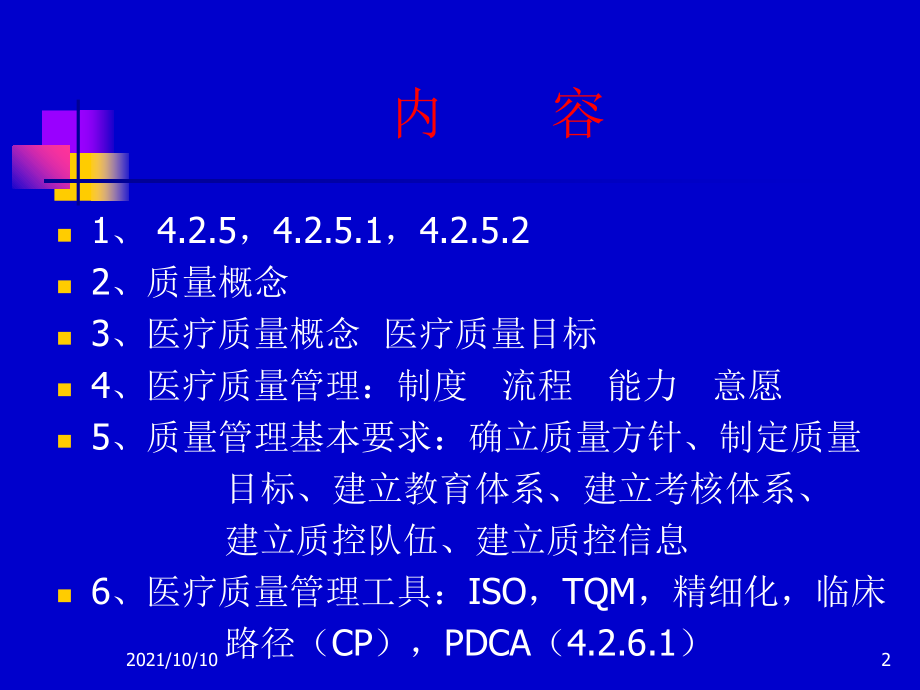 医疗质量管理与管理工具【优质PPT】.ppt_第2页