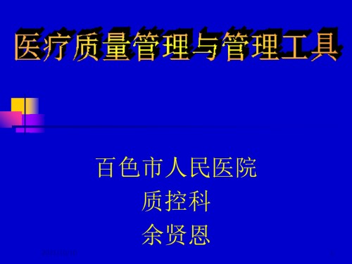 医疗质量管理与管理工具【优质PPT】.ppt