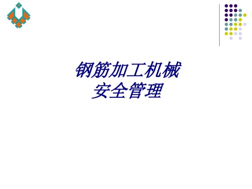 钢筋加工机械安全管理.ppt
