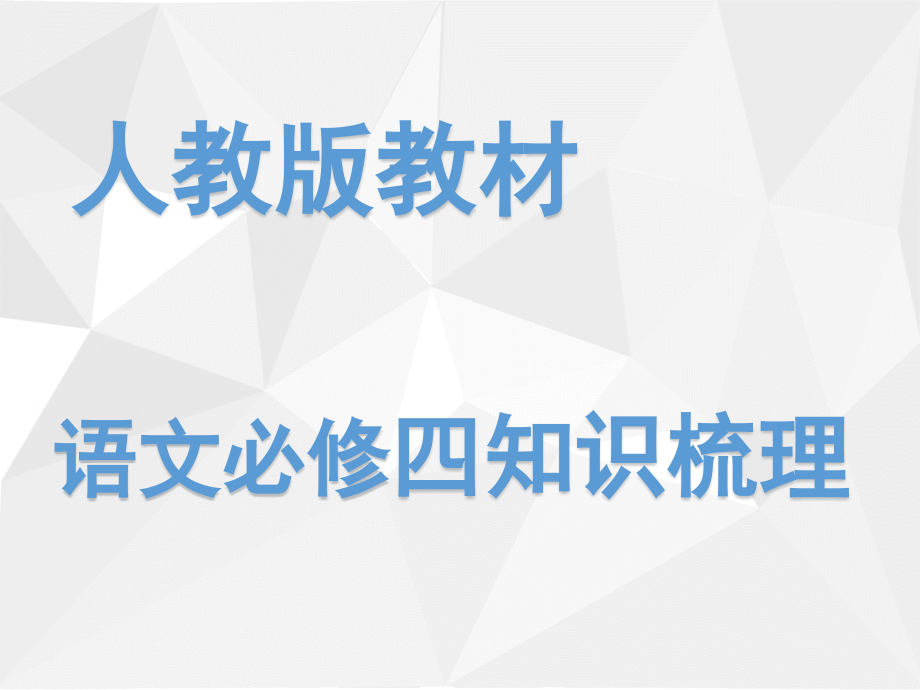人教版高中语文必修四教材复习知识全梳理.ppt_第1页