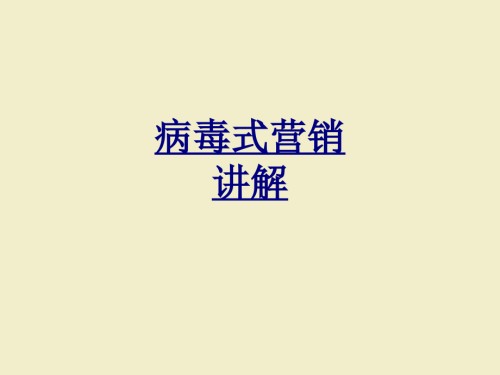 病毒式营销讲解.ppt