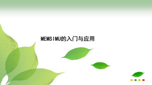 MEMS-IMU的入门与应用.ppt