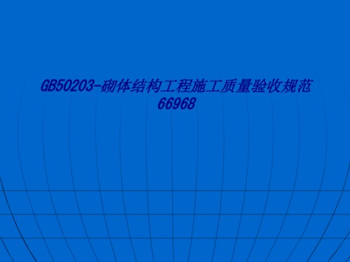 GB砌体结构工程施工质量验收规范.ppt