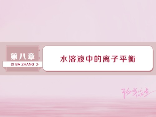 高考化学总复习-第8章-水溶液中的离子平衡-第1节-弱电解质的电离平衡.ppt