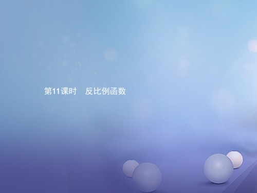 中考数学考前考点梳理第三章函数及其图象第11课时反比例函数.ppt