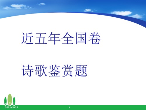 10近五年全国卷高考诗歌鉴赏题.ppt