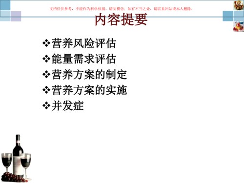 RICU患者营养支持.ppt