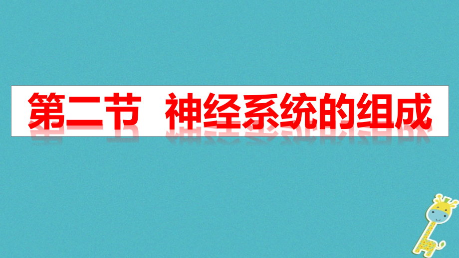 广东省河源市七年级生物下册-4.6.2-神经系统的组成讲义-(新版).ppt_第1页