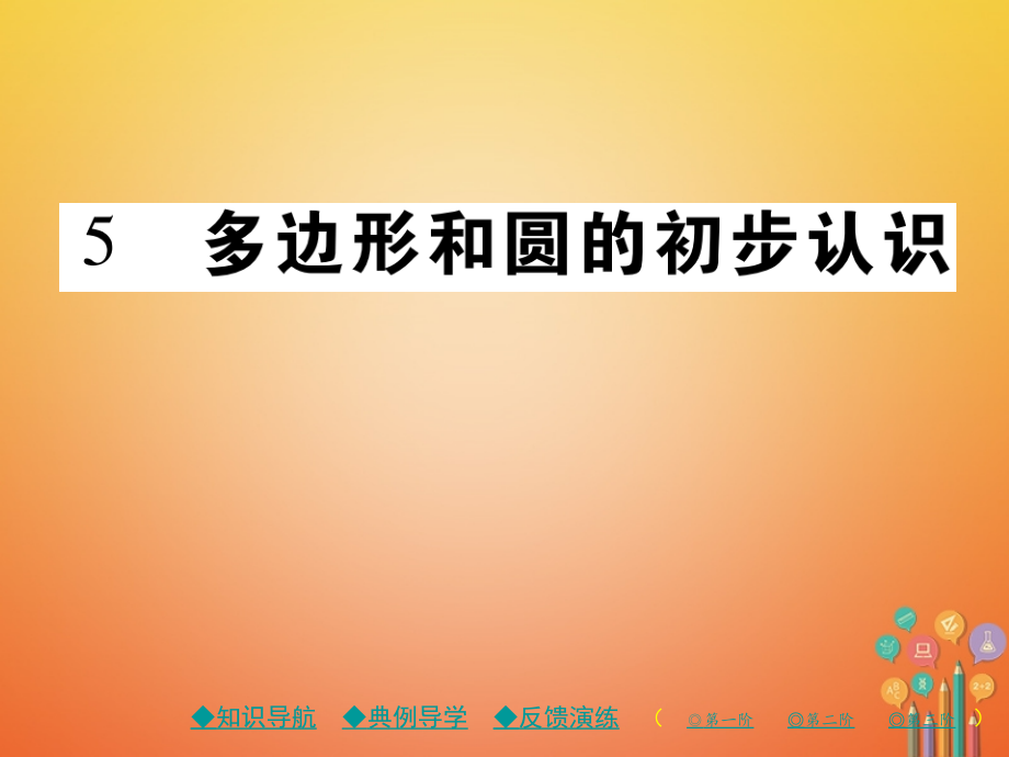 七年级数学上册第四章基本平面图形5多边形和圆的初步认识课件北师大版.ppt_第1页