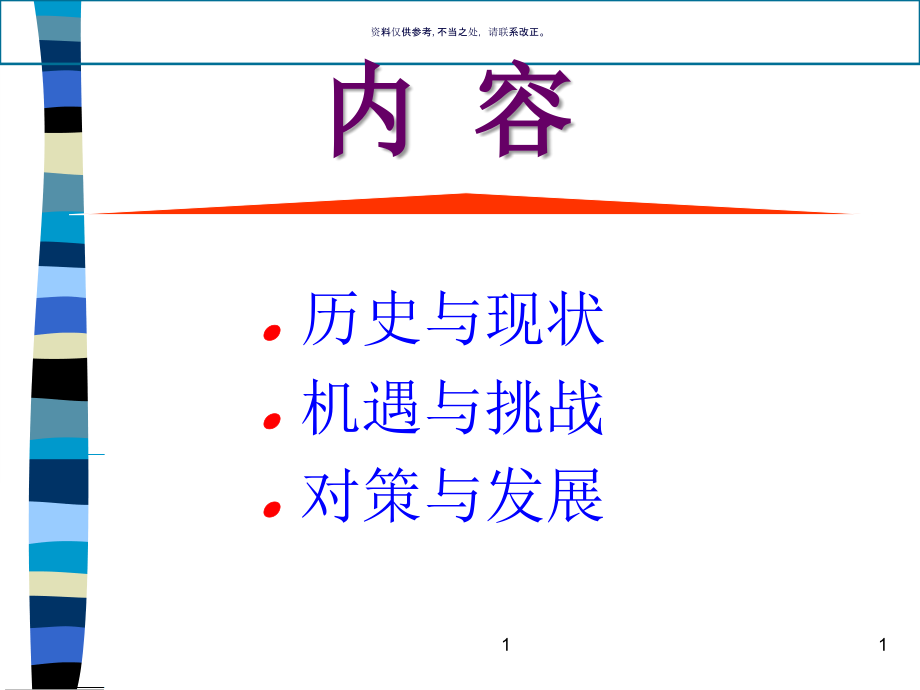 计划生育药具工作的机遇与挑战.ppt_第1页