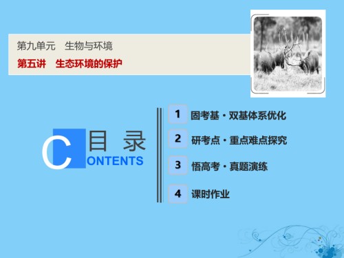 高考生物一轮复习-第九单元-生物与环境-第五讲-生态环境的保护讲义-苏教版.ppt