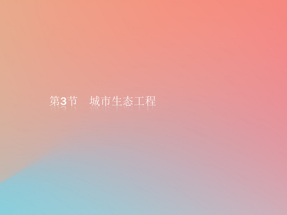 高中生物第1章生态工程1.3城市生态工程讲义北师大版选修.ppt_第1页