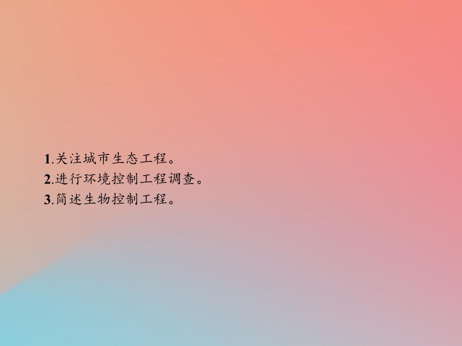 高中生物第1章生态工程1.3城市生态工程讲义北师大版选修.ppt_第2页