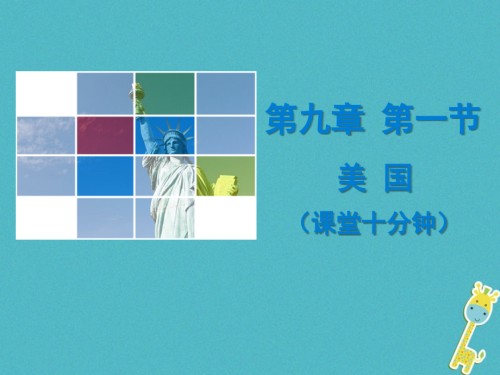 七年级地理下册第九章第一节美国课堂十分钟.ppt