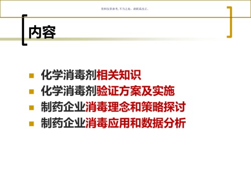 制药企业消毒策略现状和改进.ppt